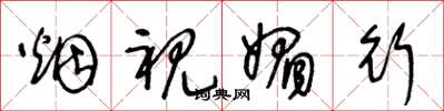 王冬龄烟视媚行草书怎么写