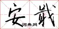 钱沛云安戢行书怎么写