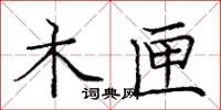 庞中华木匣楷书怎么写