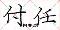 庞中华付任楷书怎么写