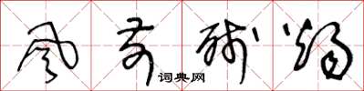 王冬龄风前残烛草书怎么写
