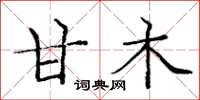庞中华甘木楷书怎么写