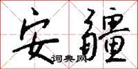 钱沛云安疆行书怎么写