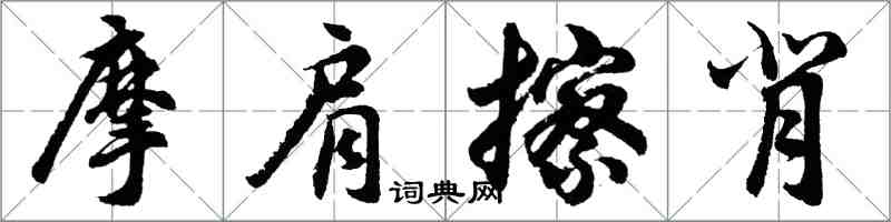 胡问遂摩肩擦背行书怎么写
