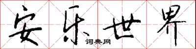 钱沛云安乐世界行书怎么写