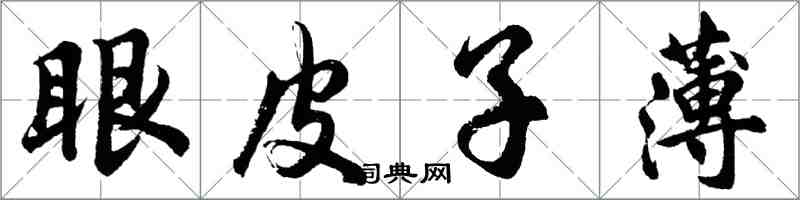 胡问遂眼皮子薄行书怎么写