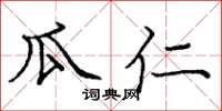 庞中华瓜仁楷书怎么写