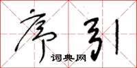 王冬龄序引草书怎么写