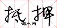 王冬龄抵押草书怎么写