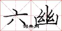 庞中华六幽楷书怎么写