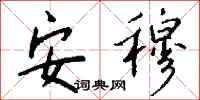 钱沛云安穆行书怎么写