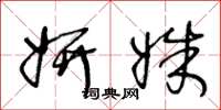 王冬龄妍姝草书怎么写