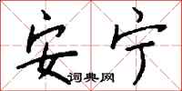 钱沛云安宁行书怎么写