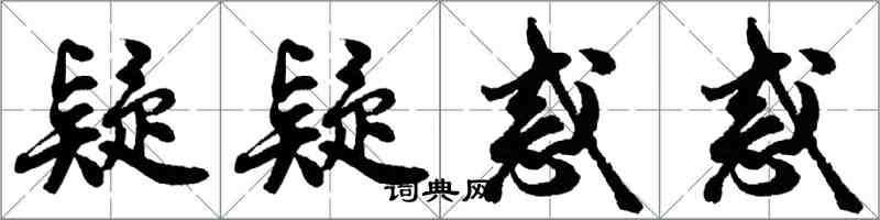 胡问遂疑疑惑惑行书怎么写