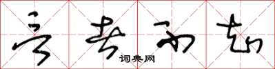 王冬龄言者不知草书怎么写