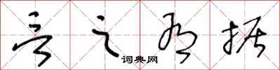 王冬龄言之有据草书怎么写