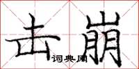 庞中华击崩楷书怎么写