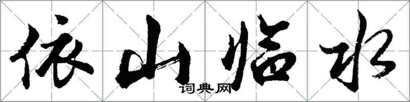胡问遂依山临水行书怎么写