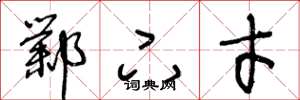王冬龄邺下才草书怎么写