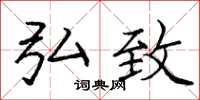 庞中华弘致楷书怎么写