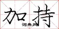 庞中华加持楷书怎么写