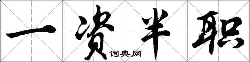 胡问遂一资半职行书怎么写