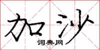 庞中华加沙楷书怎么写