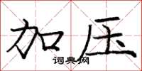 庞中华加压楷书怎么写