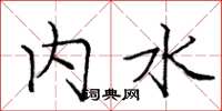 庞中华内水楷书怎么写