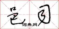 王冬龄邑司草书怎么写