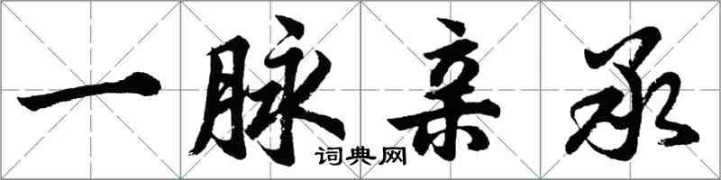 胡问遂一脉亲承行书怎么写