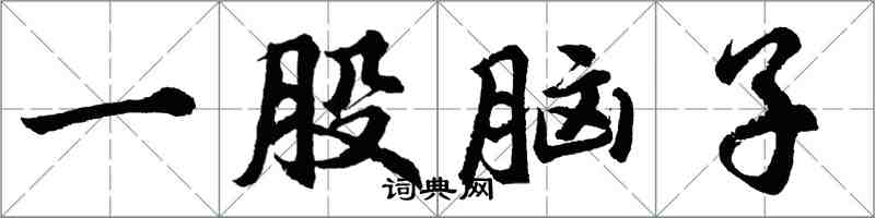 胡问遂一股脑子行书怎么写