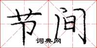 庞中华节间楷书怎么写