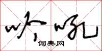 王冬龄吟吼草书怎么写
