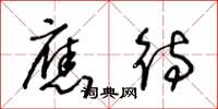 王冬龄应待草书怎么写