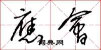 王冬龄应会草书怎么写