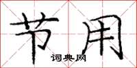 庞中华节用楷书怎么写
