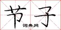 庞中华节子楷书怎么写