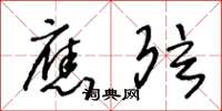 王冬龄应弦草书怎么写