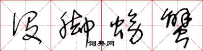 王冬龄没脚螃蟹草书怎么写