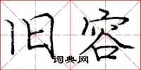 庞中华旧容楷书怎么写