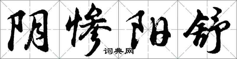 胡问遂阴惨阳舒行书怎么写