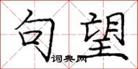 庞中华句望楷书怎么写