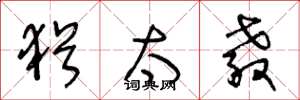 王冬龄犹太教草书怎么写