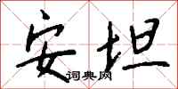 钱沛云安坦行书怎么写