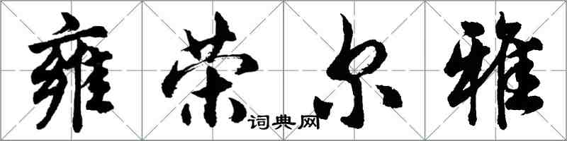 胡问遂雍荣尔雅行书怎么写