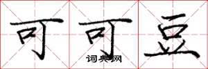庞中华可可豆楷书怎么写