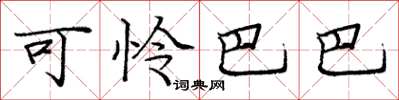 庞中华可怜巴巴楷书怎么写
