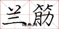 庞中华兰筋楷书怎么写