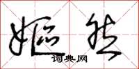 王冬龄妪然草书怎么写
